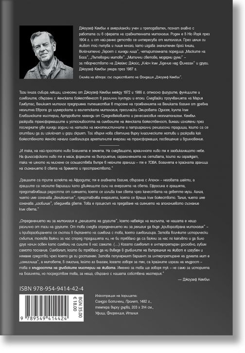 Богини. Мистерии на женската божественост