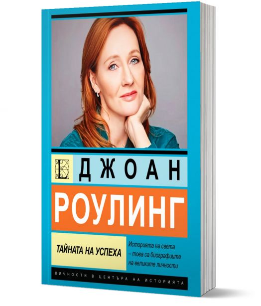 Джоан Роулинг. Тайната на успеха