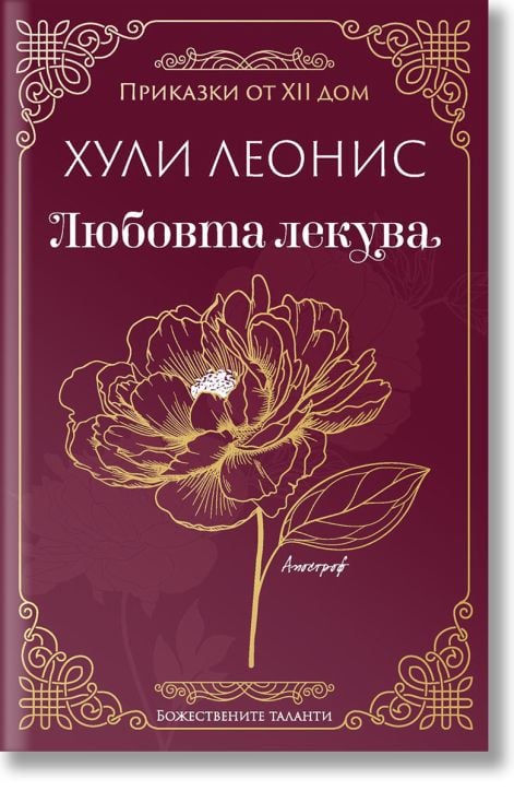 Любовта лекува