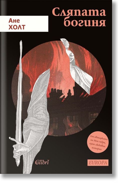 Сляпата богиня