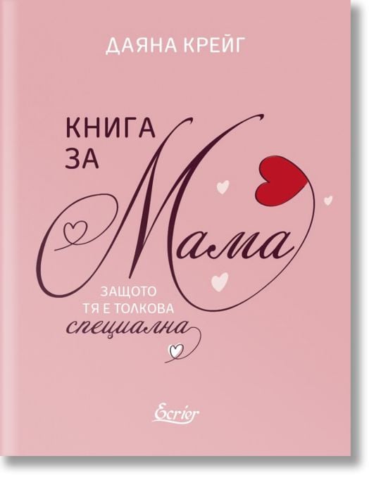 Книга за мама, защото тя е толкова специална