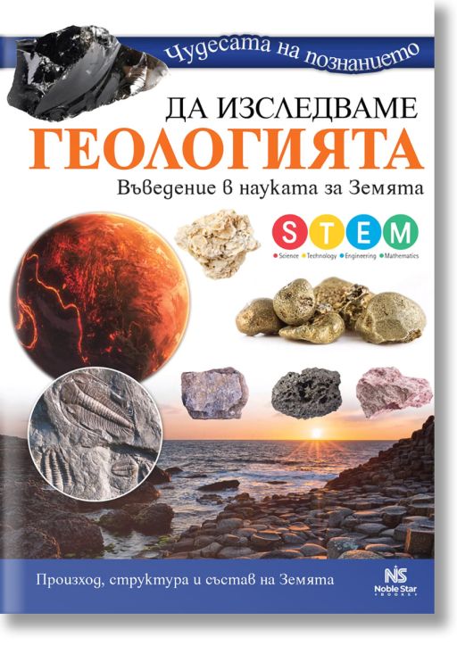 Да изследваме геологията