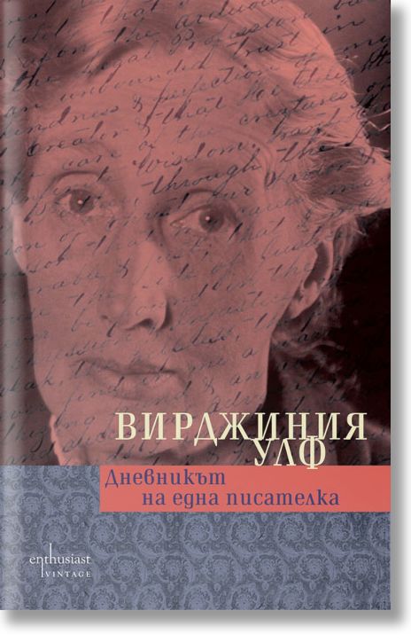 Дневникът на една писателка