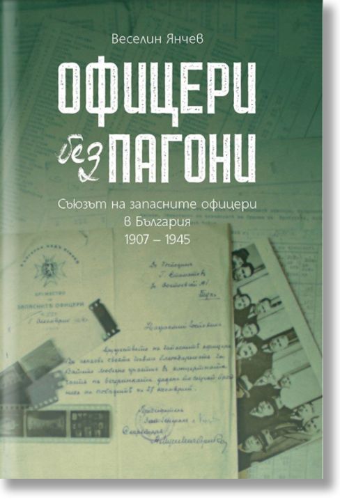 Офицери без пагони