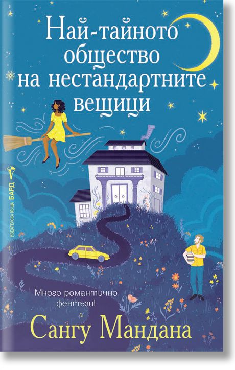 Най-тайното общество на нестандартните вещици