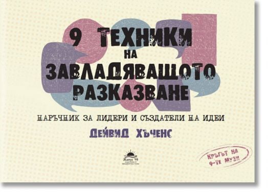 9 техники на завладяващото разказване