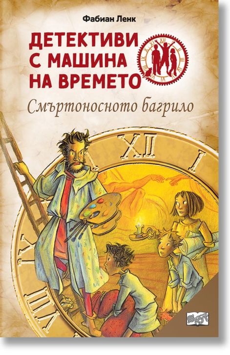 Детективи с машина на времето: Смъртоносно багрило
