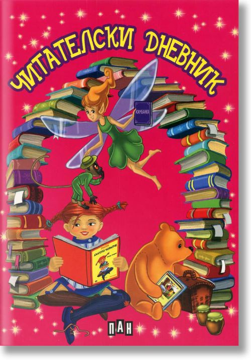 Цветен детски читателски дневник
