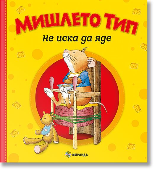 Мишлето Тип не иска да яде, меки корици