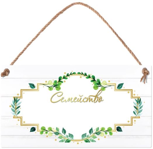 Табелка за стена - Семейство