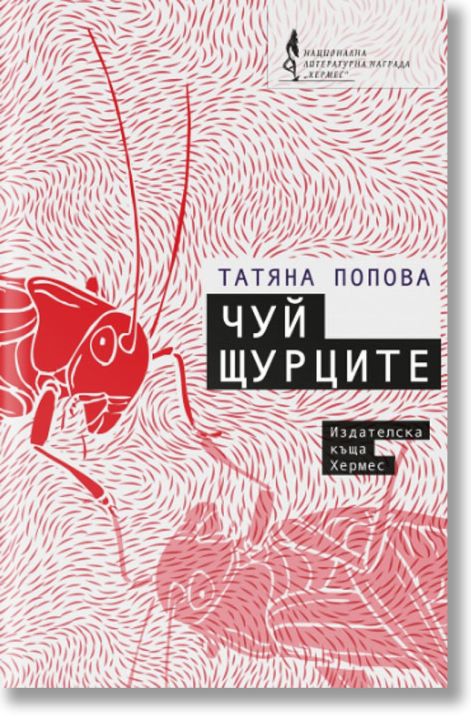 Чуй щурците