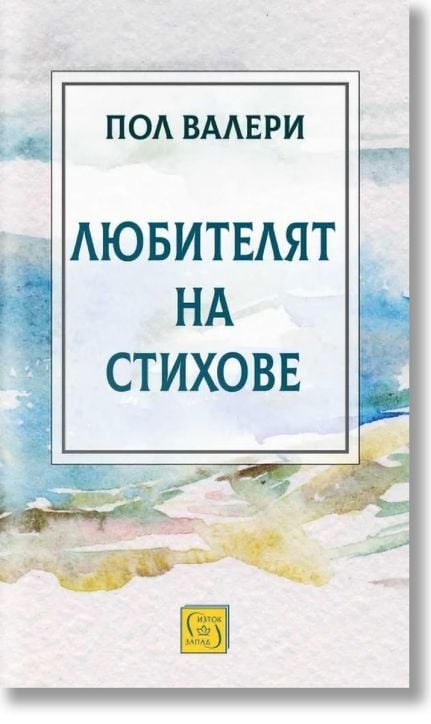 Любителят на стихове