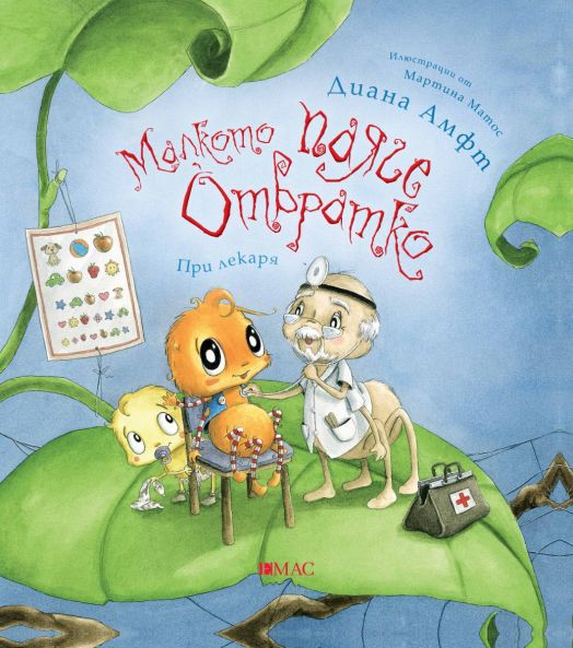 Малкото паяче Отвратко: При лекаря