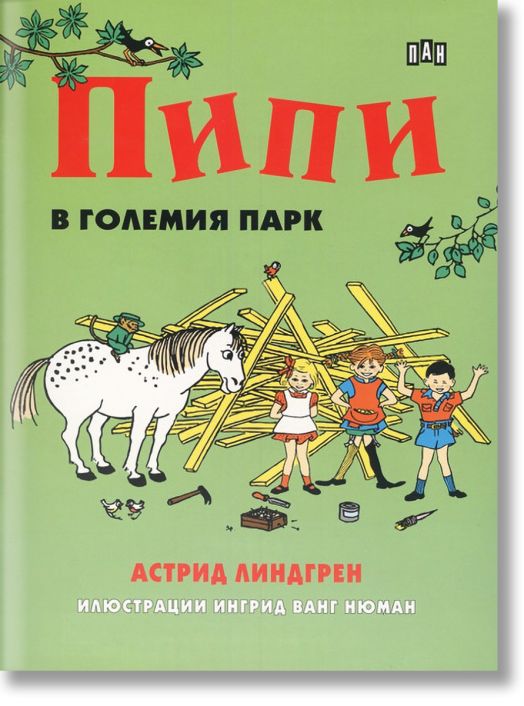 Пипи в големия парк