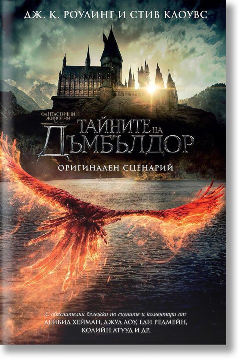 Фантастични животни: Тайните на Дъмбълдор. Оригинален сценарий