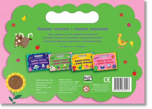 Любима чантичка с любими занимания: Ферма