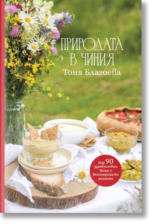 Природата в чиния