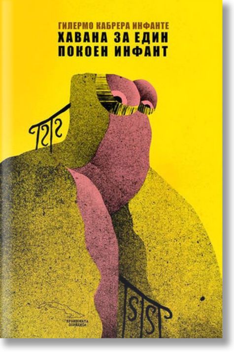 Хавана за един покоен инфант