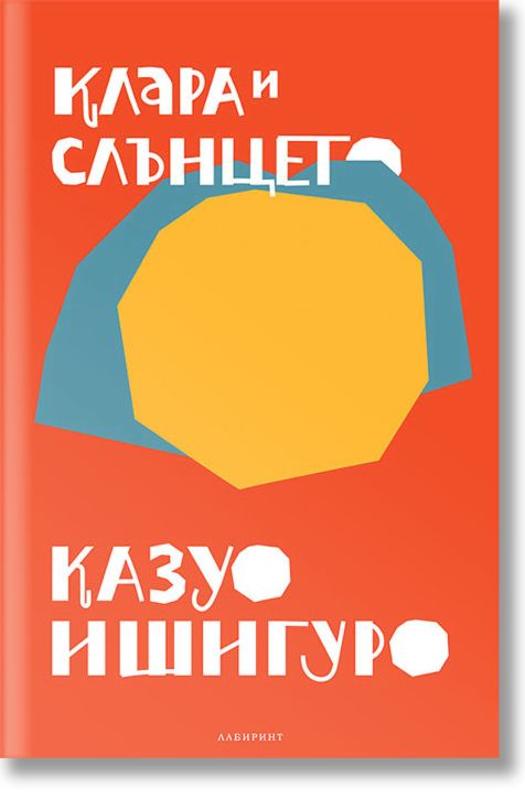 Клара и слънцето