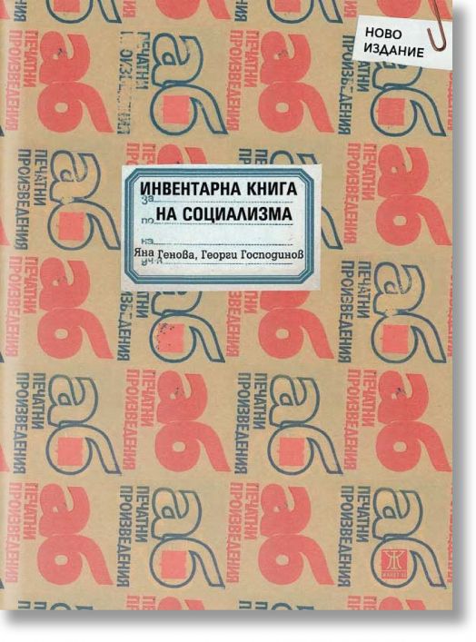 Инвентарна книга на социализма, второ допълнено издание