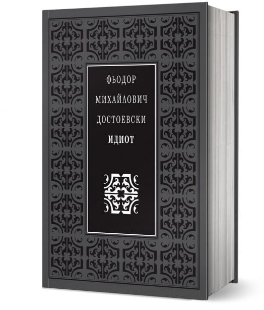 Идиот, луксозно издание