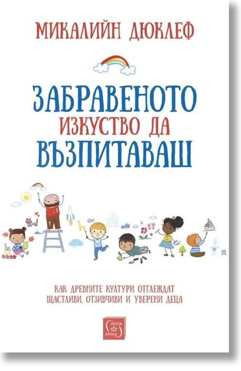 Забравеното изкуство да възпитаваш, твърди корици