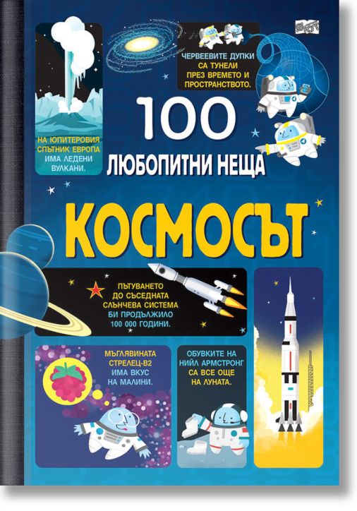 100 любопитни неща: Космосът