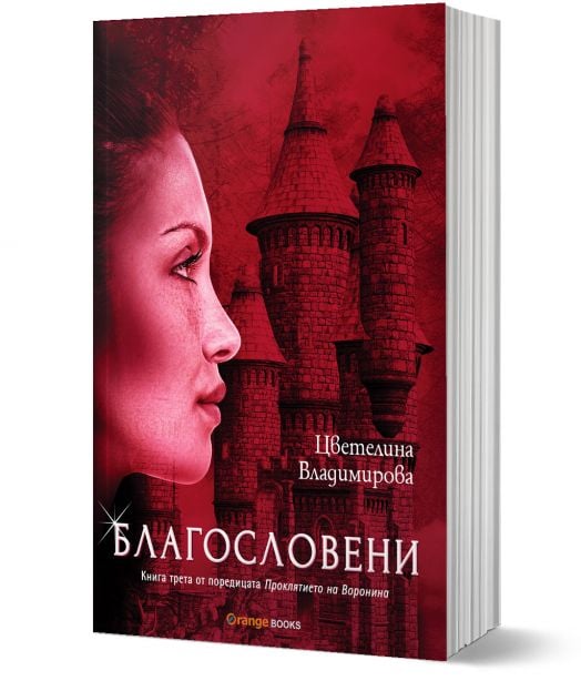 Проклятието на Воронина, книга 3: Благословени