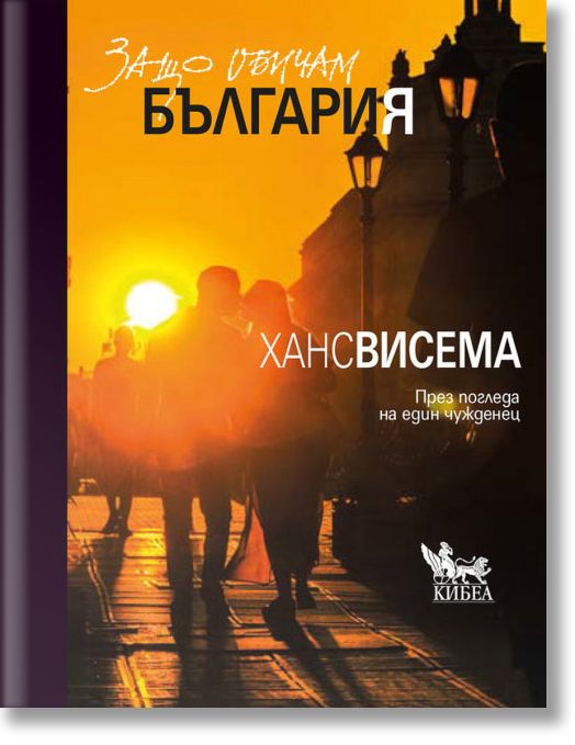 Защо обичам България