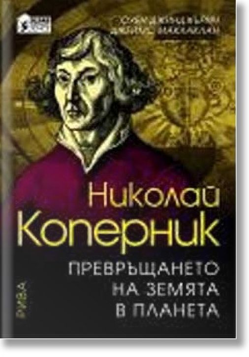 Николай Коперник - Превръщането на земята в планета
