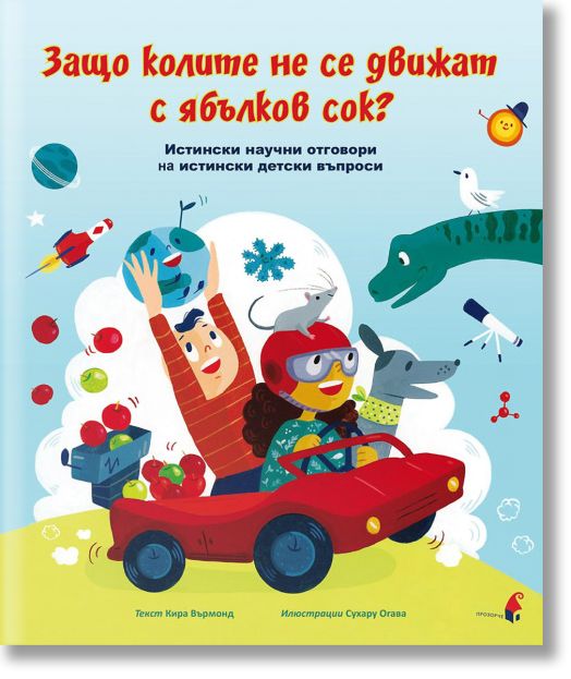 Защо колите не се движат с ябълков сок? Истински научни отговори на истински детски въпроси