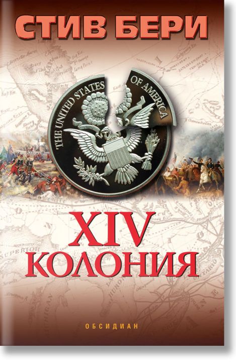 Четиринайсетата колония