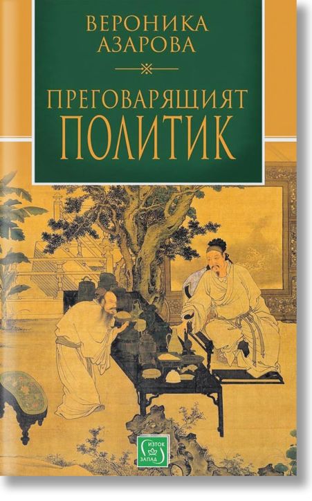 Преговарящият политик