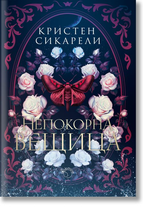 Алената пеперуда, книга 2: Непокорна вещица