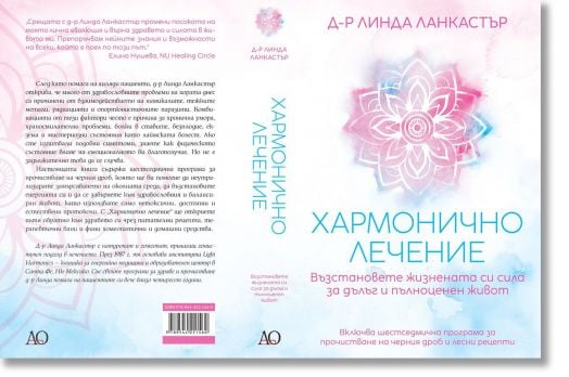 Хармонично лечение