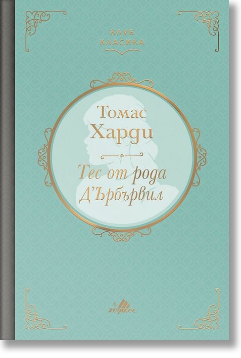 Клуб класика: Тес от рода Д`Ърбървил, твърди корици