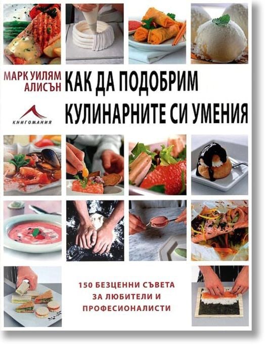 Как да подобрим кулинарните си умения