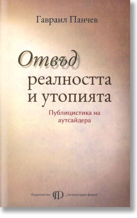 Отвъд реалността и утопията. Публицистика на аутсайдера