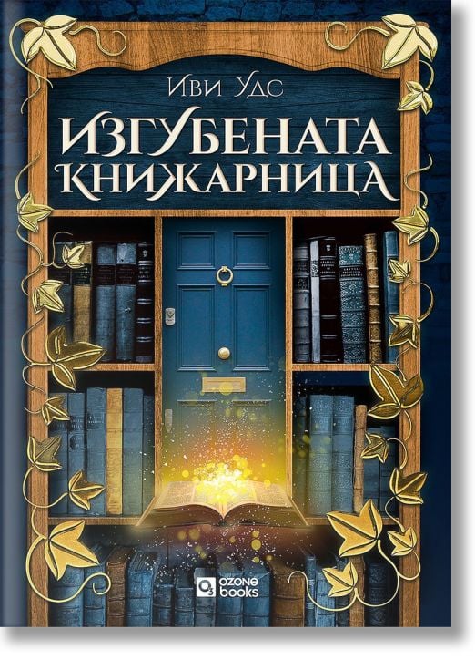 Изгубената книжарница