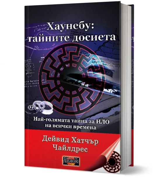 Хаунебу: Тайните досиета. Най-голямата тайна за НЛО на всички времена