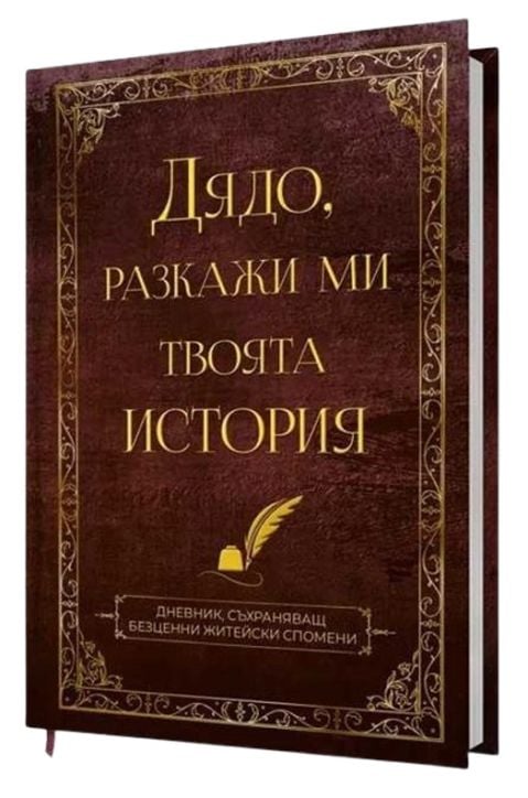 Дядо, разкажи ми твоята история