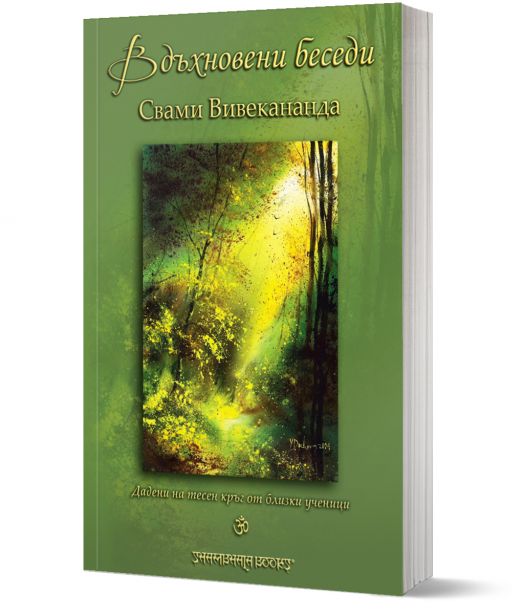 Вдъхновени беседи