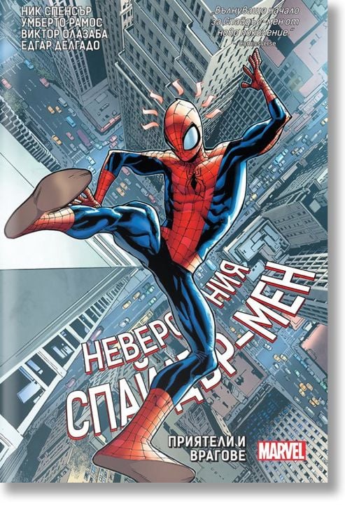 Невероятния Спайдър-мен: Приятели и врагове