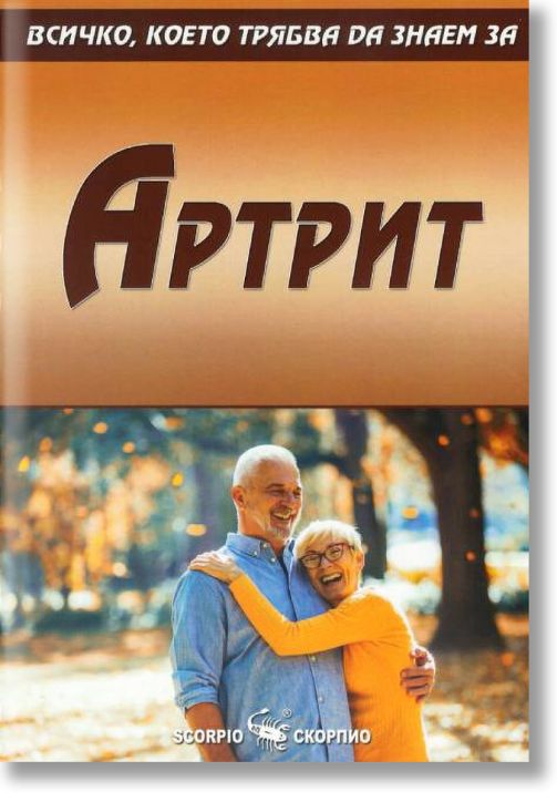 Всичко, което трябва да знаем за Артрит