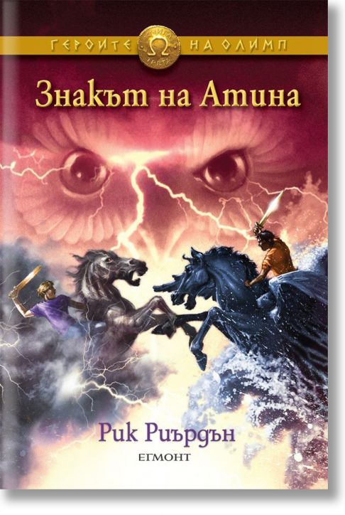 Героите на Олимп, книга 3: Знакът на Атина
