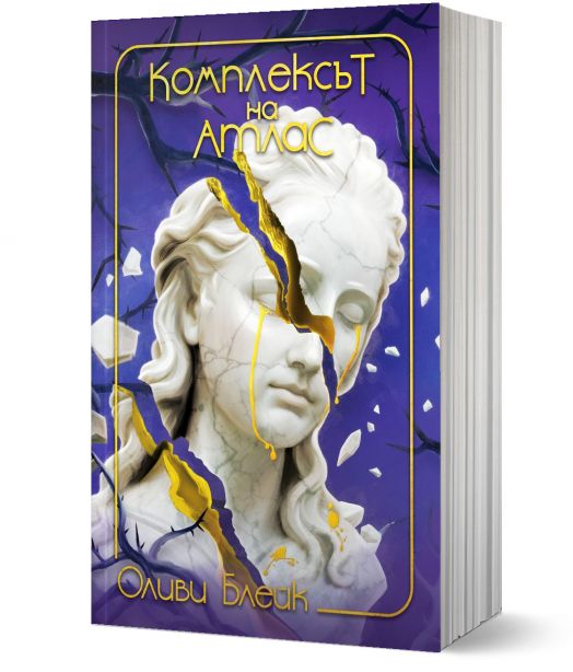 Комплексът на Атлас