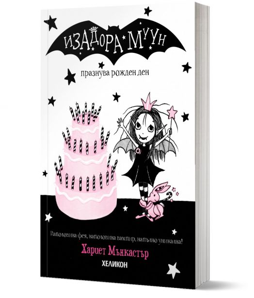 Изадора Муун празнува рожден ден