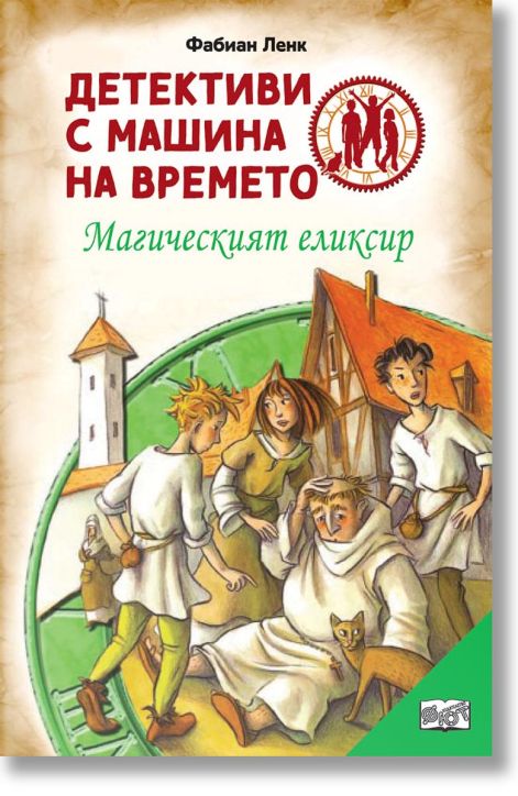 Детективи с машина на времето: Магическият еликсир