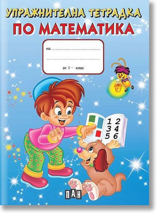 Упражнителна тетрадка по математика