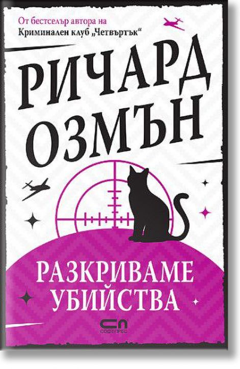 Разкриваме убийства